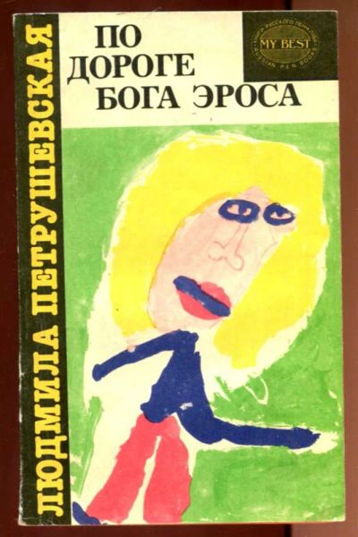 Лот: 23436384. Фото: 1. По дороге бога Эроса | Серия... Художественная