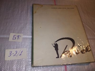 Лот: 17312628. Фото: 1. Бидструп Херлуф Рисунки В 4 томах... Изобразительное искусство