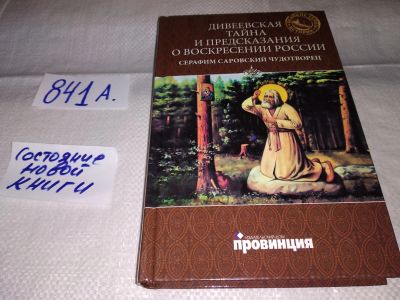 Лот: 16353265. Фото: 1. ок (05..012) Дивеевская тайна... Религия, оккультизм, эзотерика