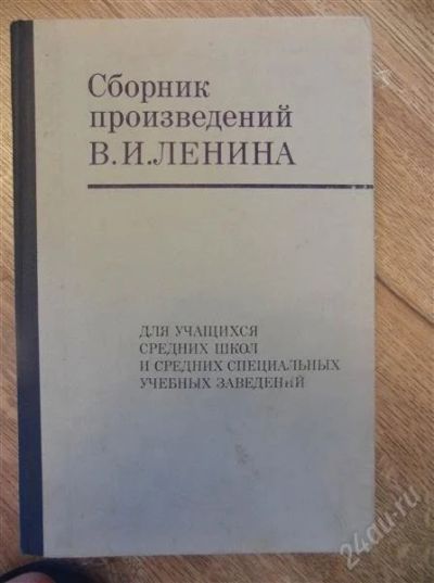 Лот: 1050028. Фото: 1. Ленин В.И. Сборник произведений... Философия