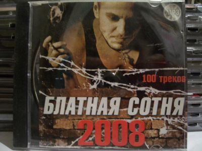 Лот: 9421374. Фото: 1. Сборник: "Блатная сотня 2008... Аудиозаписи