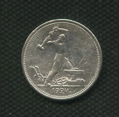 Лот: 1490873. Фото: 1. (№1674)50 коп.серебро 1924г.(ТР... Россия и СССР 1917-1991 года