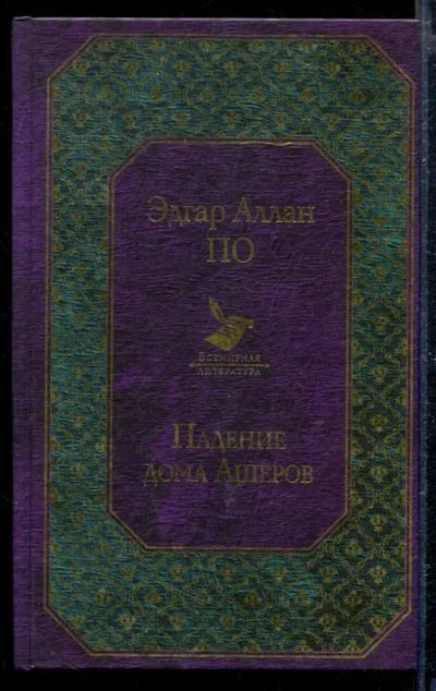 Лот: 23428916. Фото: 1. Падение дома Ашеров. Художественная