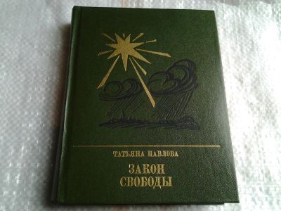 Лот: 5407317. Фото: 1. Татьяна Павлова, "Закон свободы... Художественная