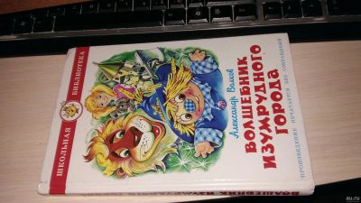 Лот: 17109863. Фото: 1. Книга Александр Волков волшебник... Художественная для детей