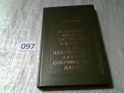 Лот: 5990833. Фото: 1. Основные формы движения материи... Физико-математические науки