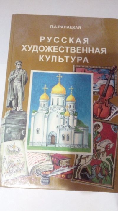 Лот: 13899864. Фото: 1. Л.А. Рапацкая "Русская художественная... Искусствоведение, история искусств