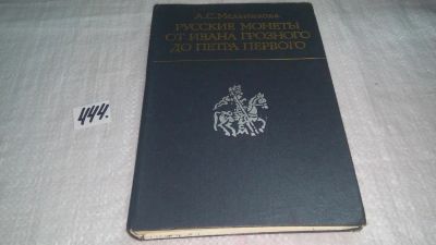 Лот: 9907855. Фото: 1. Русские монеты от Ивана Грозного... История