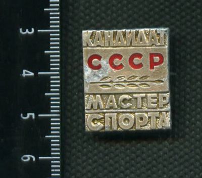 Лот: 4482676. Фото: 1. 1(№2948) знак кандидат в мастера... Памятные медали