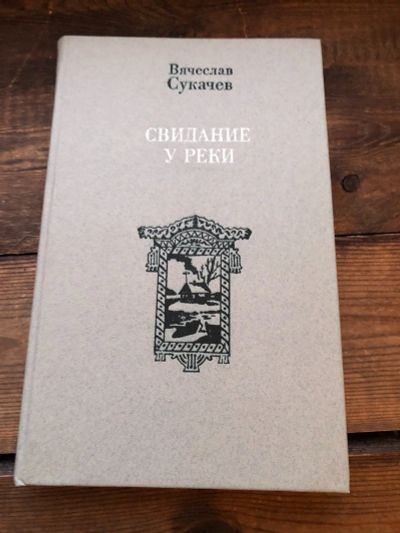 Лот: 17109654. Фото: 1. Книга Вячеслав Сукачев " Свидание... Художественная