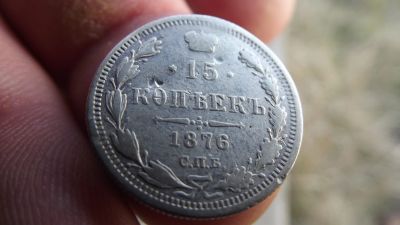 Лот: 11511553. Фото: 1. Редкие 15 копеек 1876 года. Россия до 1917 года