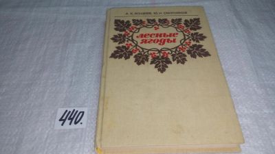 Лот: 9911486. Фото: 1. Лесные ягоды, А.Кощеев, Ю.Смирняков... Науки о Земле
