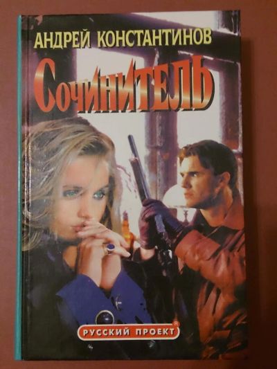 Лот: 6474279. Фото: 1. Книга "Сочинитель", Андрей Константинов. Художественная