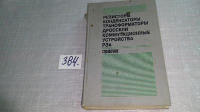 Лот: 9799598. Фото: 1. Резисторы, конденсаторы, трансформаторы... Электротехника, радиотехника