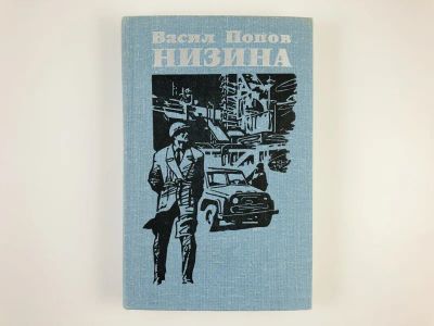 Лот: 23303538. Фото: 1. Низина. Роман. Попов В. 1980 г... Художественная