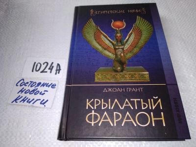 Лот: 18683107. Фото: 1. Грант Джоан. Крылатый фараон... Художественная