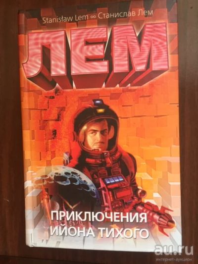Лот: 17499535. Фото: 1. Станислав Лем, "Приключения Ийона... Художественная