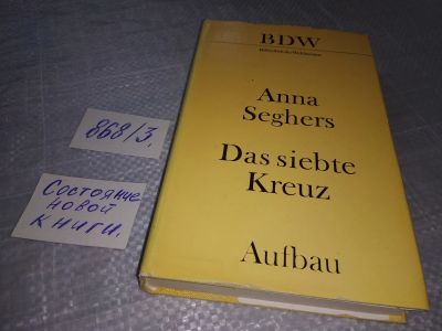 Лот: 18862475. Фото: 1. Seghers Anna. Das siebte Kreuz... Художественная