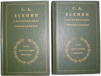 Лот: 22832323. Фото: 1. С. А. Есенин в воспоминаниях современников... Мемуары, биографии