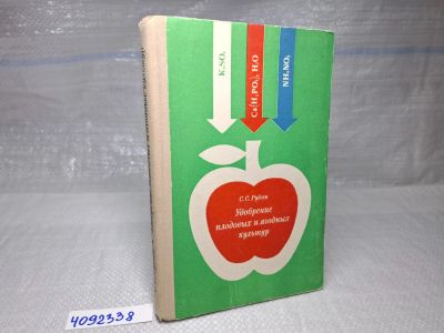 Лот: 25317543. Фото: 1. Oz (4092338) Удобрение плодовых... Сад, огород, цветы