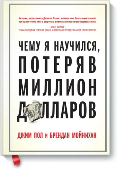 Лот: 24461714. Фото: 1. Чему я научился, потеряв миллион... Менеджмент