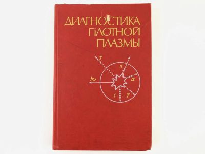 Лот: 23302257. Фото: 1. Диагностика плотной плазмы. Басов... Физико-математические науки