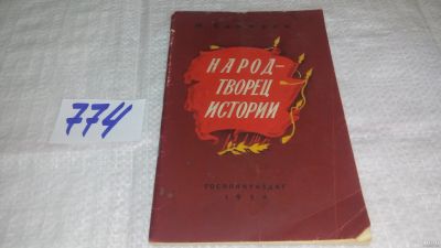 Лот: 12994185. Фото: 1. оз...Народ - творец истории, Каммари... История