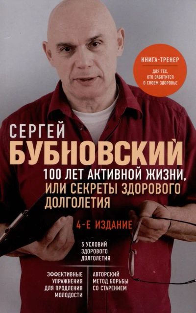 Лот: 10693298. Фото: 1. Бубновский Сергей "100 лет активной... Популярная и народная медицина