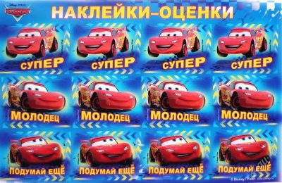 Лот: 2353488. Фото: 1. детские наклейки-оценки "тачки... Другое (игрушки)