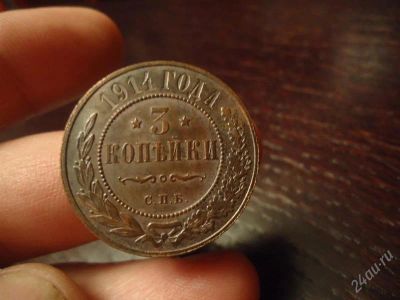Лот: 2752160. Фото: 1. 3 копейки 1914 г. СПБ. ЛЮКС. Россия до 1917 года