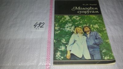Лот: 10087673. Фото: 1. ок...Молодым супругам, Наум Ходаков... Книги для родителей