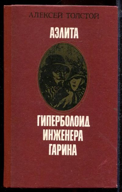 Лот: 23432876. Фото: 1. Аэлита. Гиперболоид инженера Гарина. Художественная