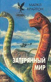Лот: 3561437. Фото: 1. Майкл Крайтон - "Затерянный мир... Художественная