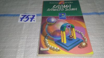 Лот: 11742293. Фото: 1. ок...Карма вашего дома, Анастасия... Религия, оккультизм, эзотерика