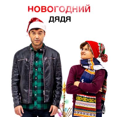 Лот: 24887550. Фото: 1. Новогодний дядя. Видеозаписи, фильмы