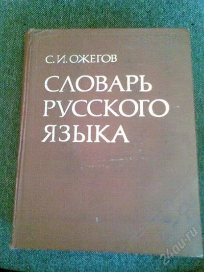 Лот: 1155467. Фото: 1. Словарь русского языка Ожегова. Словари