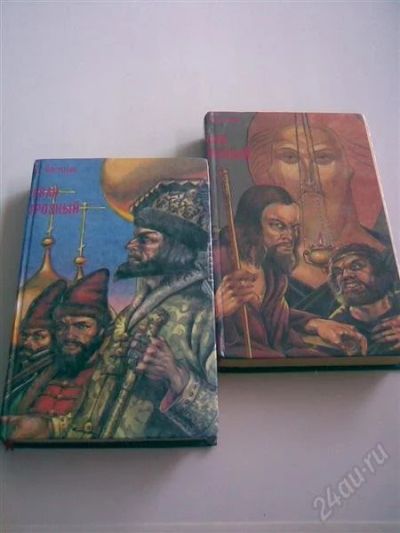 Лот: 1973032. Фото: 1. Иван Грозный, 2 тома. Художественная