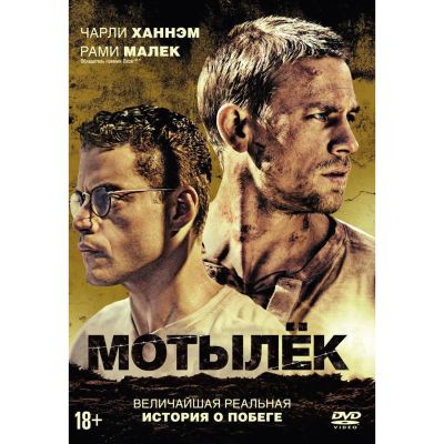 Лот: 25006694. Фото: 1. DVD-видеодиск ND Play Мотылек... CD, DVD, BluRay