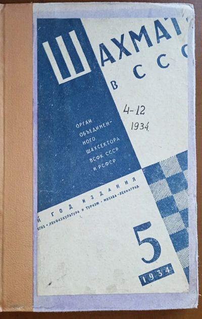Лот: 24670395. Фото: 1. Журнал Шахматы в С.С.С.Р. 35 номеров... Книги