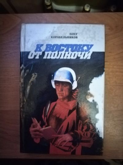 Лот: 25717059. Фото: 1. Книга О. Корабельников К Востоку... Художественная