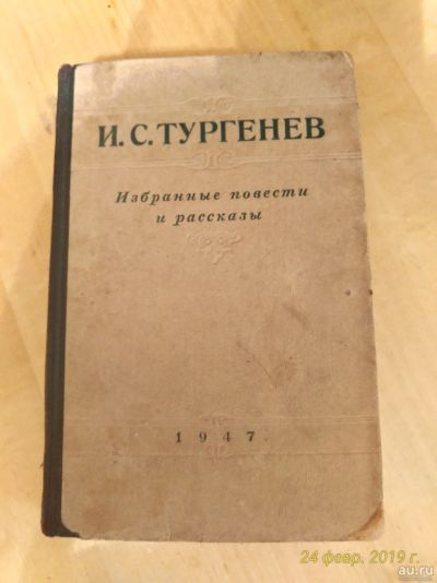 Лот: 13441509. Фото: 1. Тургенев 1947. Книги