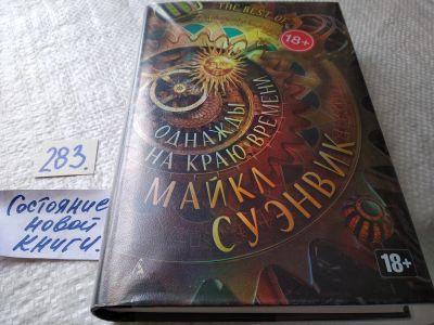 Лот: 17767726. Фото: 1. oz(18024) Суэнвик Майкл. Однажды... Художественная