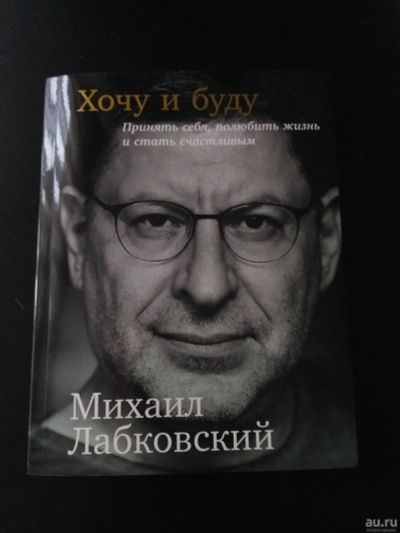 Лот: 12998879. Фото: 1. Хочу и буду. М.Лабковский. Книги для родителей