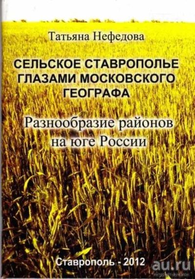 Лот: 12262377. Фото: 1. Сельское Ставрополье глазами московского... Другое (наука и техника)