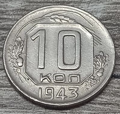 Лот: 25733280. Фото: 1. 10 копеек 1943. Россия и СССР 1917-1991 года