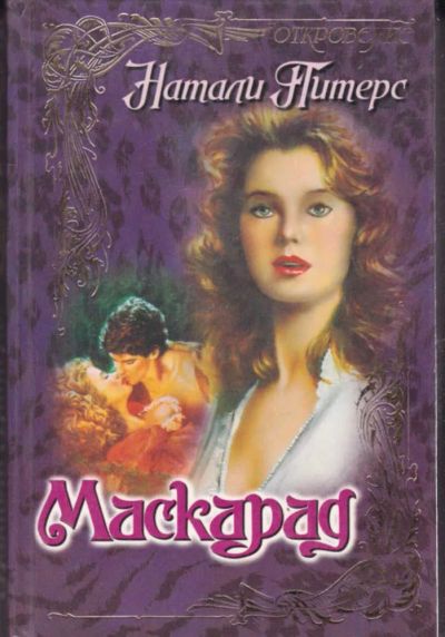 Лот: 23442537. Фото: 1. Маскарад | Серия: Откровение. Художественная