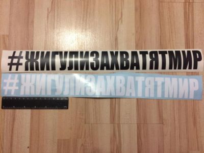 Лот: 8994241. Фото: 1. Наклейка на авто "Жигулизахатятмир... Наклейки автомобильные