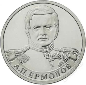 Лот: 2434331. Фото: 1. Монета 2 рубля А.П. Ермолов (2012... Россия после 1991 года
