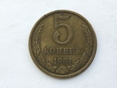 Лот: 15067547. Фото: 1. СССР 5 копеек 1981 год №1. Юбилейные