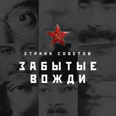 Лот: 24292350. Фото: 1. Страна советов. Забытые вожди. Видеозаписи, фильмы
